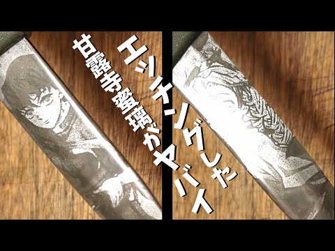 エッチングした甘露寺蜜璃がヤバイｗ【鬼滅の刃 刀鍛冶編】