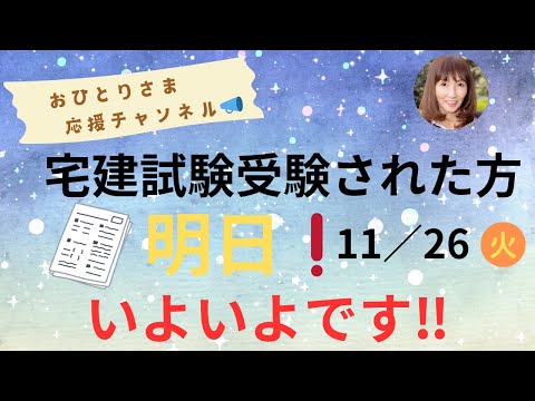 # 令和６年度宅建試験の合格発表前日❗️ 2024年11月25日#おひとりさま応援チャンネル #おひとりさま #合格発表💮