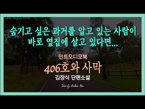 406호 여주인을 싸고도는 남편, 아니 왜? ... 김창식 단편소설 - 406호와 사막