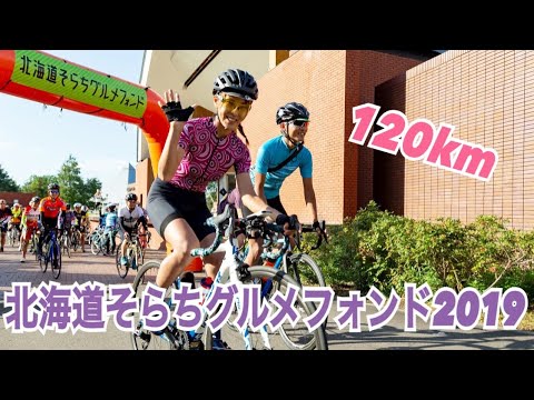 北海道そらちグルメフォンド2019〜美食の為なら120km走る