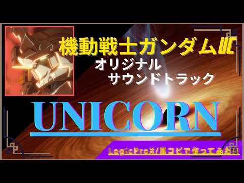 🦾機動戦士ガンダム/UNICORN