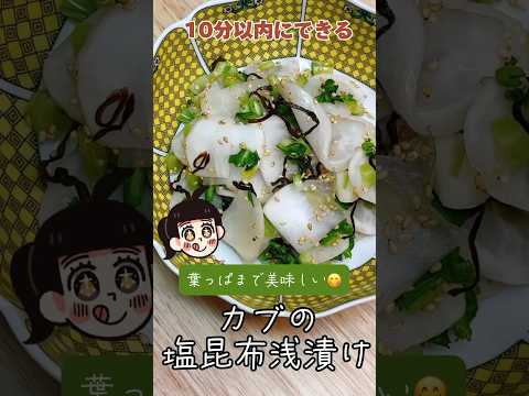 葉っぱまで美味しい😋カブの塩昆布浅漬け❗️