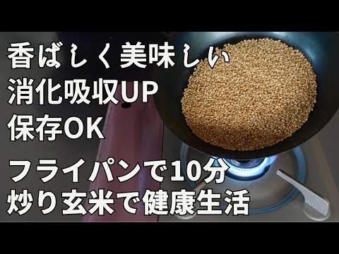 【保存版】炒り玄米の作り方｜香ばしくて美味しい！炒り玄米で健康生活