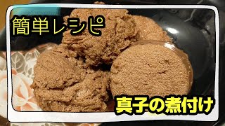 おせちにも使える簡単レシピ【真子の煮付け】２パターンの切り方と残った煮汁活用でもう一品