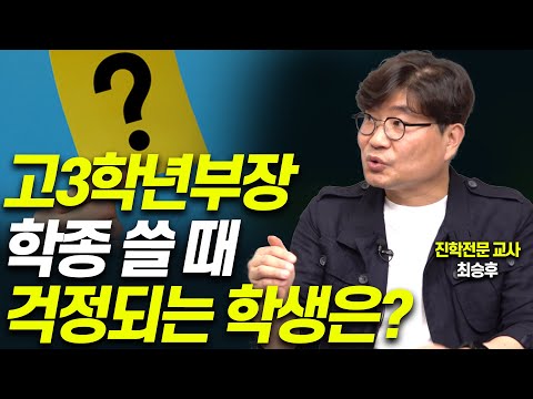 고1부터 학생부 이렇게 관리해야 합니다!!(진학전문교사 최승후)