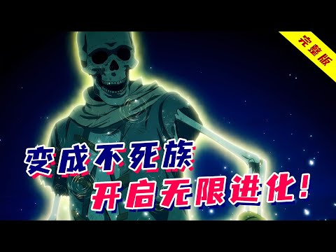 菜鸟冒险者开局变成不死魔物！开启无限进化模式，无限变强！一口气看完《事与愿违的不死冒险者》！