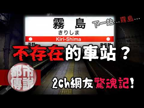 如月車站再現！？2ch網友分享他坐上末班車的經歷...｜下水道先生