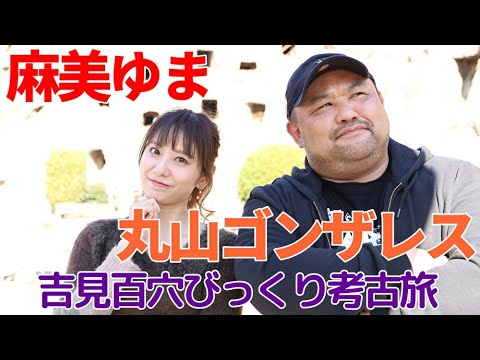 丸山ゴンザレス×麻美ゆま「古代を歩く吉見百穴びっくり考古旅」前編