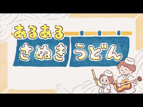 【CM】あるあるさぬきうどん【石丸製麺株式会社】