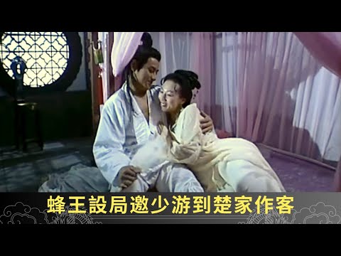 蜂王設局邀少游到楚家作客 楚夫人誤殺侍婢嫁禍少游 - 聊齋(貳) 花醉紅塵 ep24 梁小冰 譚耀文 吳美衍 在線重溫