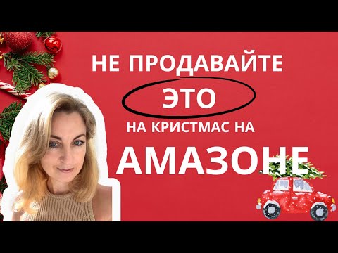 НЕ ПРОДАВАЙТЕ  на Кристмас это на Амазоне. Ошибки продавцов