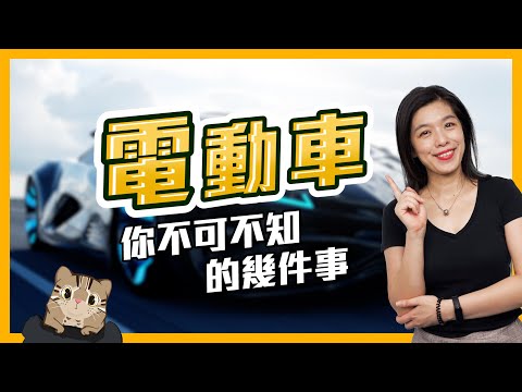 電動車你不可不知的幾件事【全球任意門】EP 03｜經貿!了解一下