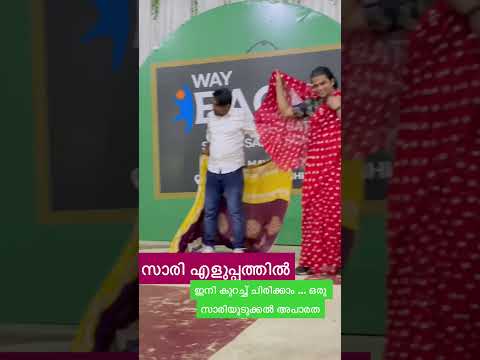 ഇനി കുറച്ച് ചിരിക്കാം ... ഒരു സാരിയുടുക്കൽ അപാരത🤪🤪🤪😅🥹