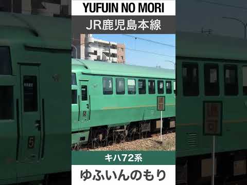 【通過】JR鹿児島本線 特急ゆふいんの森1【電車が大好きな子供向け】Japanese Trains for Kids - JR Limited Express YUFUIN NO MORI 1