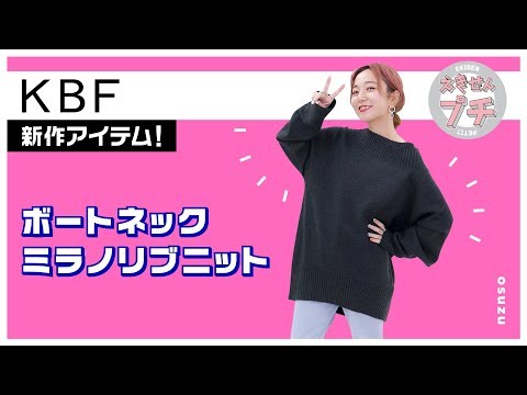 KBF新作紹介☆ボートネックミラノリブニット【えきせんプチ】