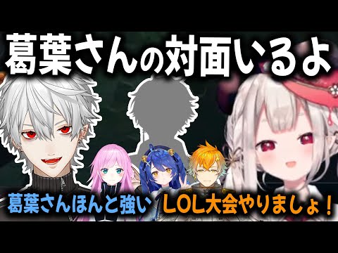 【5視点】コラボ後今日のメンバーになった経緯や今後のカスタムについて話すライバーまとめ【切り抜き/葛葉/奈羅花/あまみゃ/りり/宇佐美リト/にじさんじ/LOL】