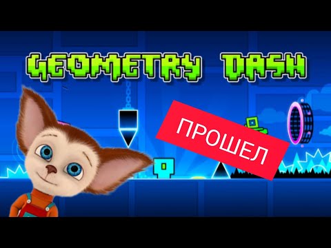 малыш ПРОШЕЛ geometry dash world