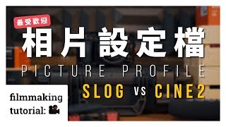 【拍攝技巧】-【Slog vs Cine2】Sony 最受歡迎相片設定檔？！之 a6400 也適用喔！