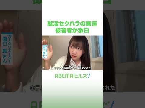 就活セクハラ実情 被害者が激白 #アベヒル #Shorts