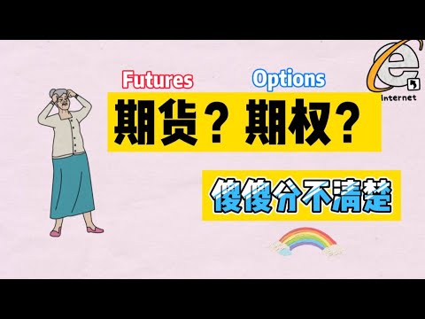 【期货期权的区别】金钱的诱惑?传说检验人性的期货是什么?为什么都说期货风险大？用一个简单的故事理解期权期货|金融衍生品