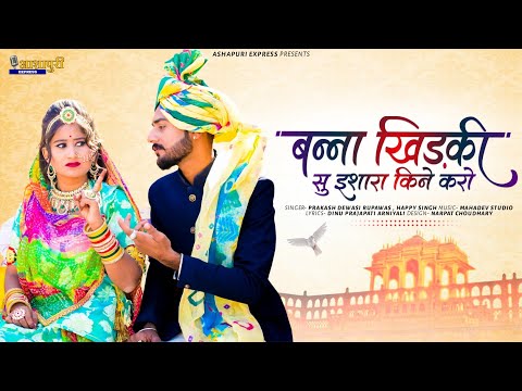 बनसा खिड़की सु इशारा किने करता || New Rajasthani Banna Banni Song 2022//FT PINKI PRAJAPATI,DHAMU