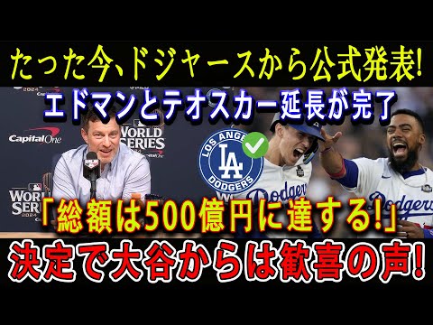 【速報】たった今、ドジャースから公式発表!エドマンとテオスカー延長が完了「総額は500億円に達する!」決定で大谷からは歓喜の声 !