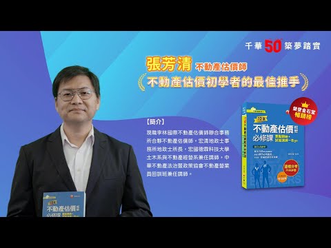 千華/商鼎50周年感恩慶典_張芳清老師Celebrate 50th Anniversary in Publishing business