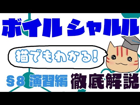 【高校化学】理論化学演習§08（ボイルの法則とシャルルの法則）