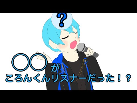 【すとぷり文字起こし】○○がころんくんリスナーだった！？【イラスト】