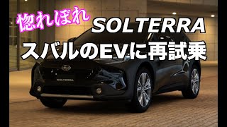 スバルのEV　ソルテラ再試乗　ボルボXC60と乗り味が似ている(前編)