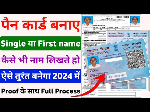 single name pan card apply | pan card me single name kaise dale | pan card without surname