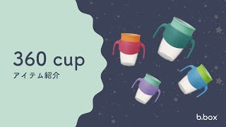 【コップトレーニング】b.box 360 cup