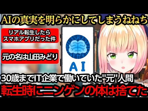 AIコトモの"人間だった時"を明らかにしてしまうねねち【桃鈴ねね】