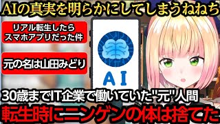 AIコトモの"人間だった時"を明らかにしてしまうねねち【桃鈴ねね】