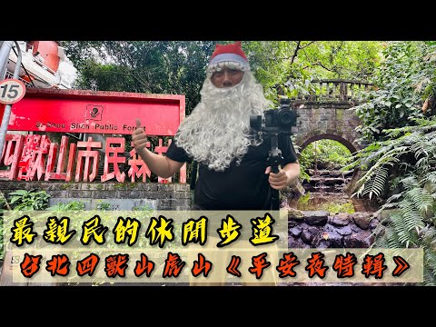 台北四獸山-虎山《平安夜特輯》｜台北入門親山步道｜有完善的步道路線｜熱門打卡景點