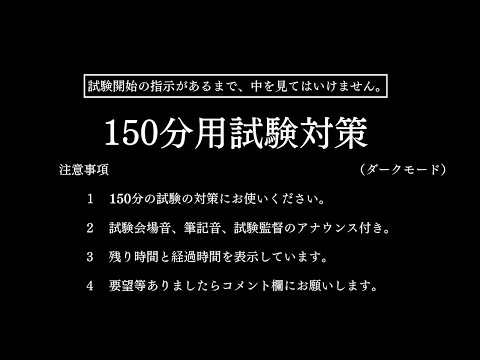 【試験対策・受験対策】150分タイマー（2時間30分）/試験会場音/筆記音/試験監督のアナウンス付き/ダークモード