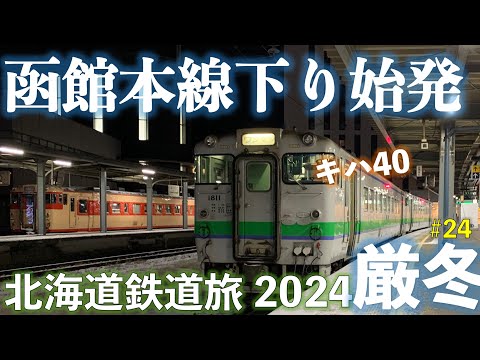 【始発鉄】函館本線 普通 藤城支線・砂原支線経由 森行 (函館ー大沼) 北海道フリーパスで乗り倒す 北海道鉄道旅2024厳冬 第6日 vol.1 #北海道フリーパス #函館本線 #始発鉄