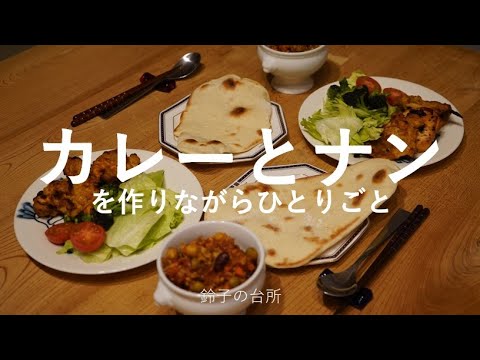 【カレーとナン】料理をしながらひとり言