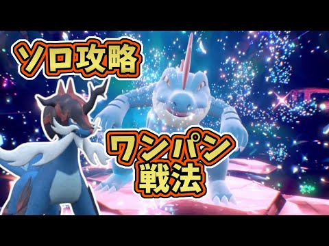 【ポケモンSV】最強星7オーダイルレイド＜テラス後＞ソロワンパン攻略！[テラレイド・対策]ヒスイダイケンキ