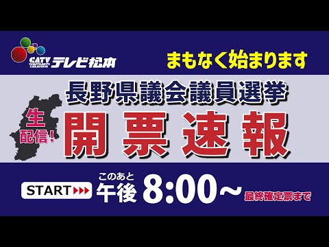 長野県議会議員一般選挙　開票速報　2023