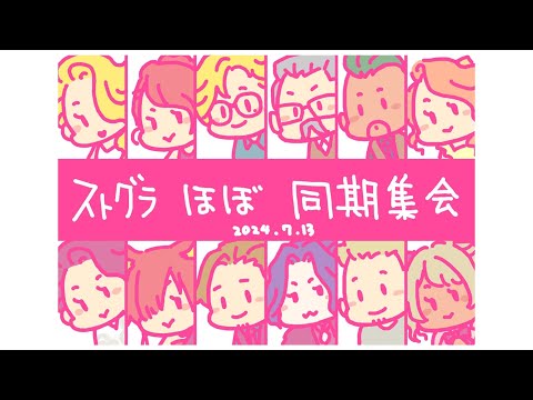 【ストグラ】ほぼ同期でなにかする会/島ゴリ/東海ねこ/梵人/八重垣レイ/幼少ギミック/牡丹