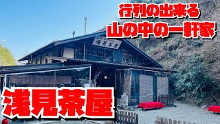 【埼玉グルメ】一度は行きたい山奥の行列の出来る古民家で絶品うどんをすする／飯能市/