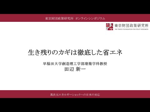 ⑥報告Ⅴ「生き残りのカギは徹底した省エネ」田辺新一氏／「異次元エネルギーショックへの日本の対応」（東京財団政策研究所オンラインシンポジウム