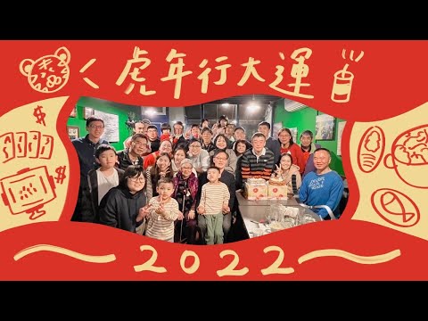 過年vlog ┃30人宅在阿嬤家6天都在幹嘛🧨🧧🐯、除夕圍爐、交換禮物、打牌麻將