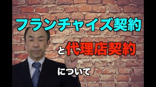 【どこが違う？？】フランチャイズ契約と代理店契約