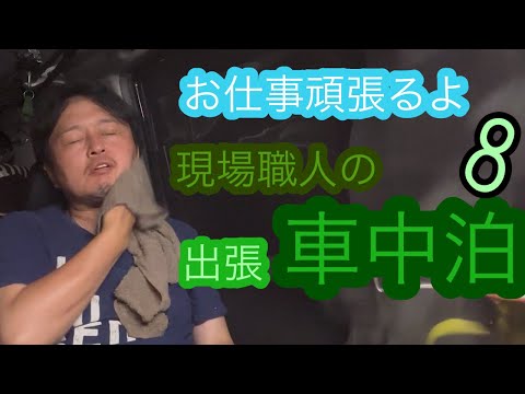 【車中泊】初夏の現場職人出張車中泊8