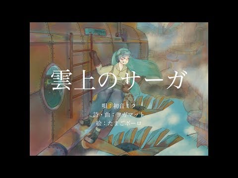 雲上のサーガ / ヨガマット -Cover- ウォルピスカーター