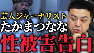 【とろサーモン】たかまつななさんの芸人時代の性被害について逃げずに意見を言う久保田と中山功太【ゆりやんレトリィバァ】