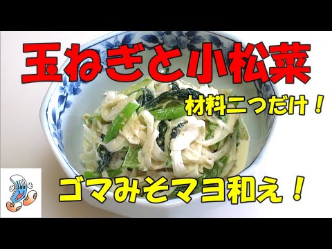 材料二つだけ！玉ねぎと小松菜のゴマみそマヨ和え！！！