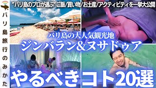 【バリ島旅行者必見】ジンバラン・ヌサドゥアエリアでやるべきこと20選！在住者が本気で考えて実践してみた。【穴場ビーチ | 最強スパ | 高級ホテル】No.390